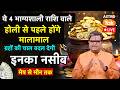 Live: ये 4 भाग्यशाली राशि वाले होली से पहले हो जाएंगे मालामाल। SJ। Astro Tak