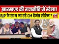 Jharkhand Political Crisis: झारखण्ड की राजनीति में खेला! BJP के साथ जा रहे Hemant Soren ! | Top News