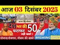 Today Breaking News ! आज 25 दिसंबर 2025 के मुख्य समाचार बड़ी खबरें, PM Modi, UP, Bihar, Delhi, SBI