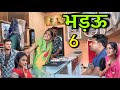 भड़ऊ भाग 6 ।। बुंदेली शॉर्ट फिल्म ।। bundeli comedy sunil devraj ki comedy
