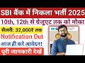 SBI में निकली भर्ती 2025 || SBI Recruitment 2025|| SBI Job Vacancy 2025 || Government job vacancy|