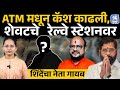 Eknath Shinde Shivsena नेते Sanjay lotan Patil रहस्यमयरित्या बेपत्ता, काय घडलं? | Politics News | A1