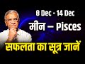 मीन राशि: 8 से 14 दिसंबर तक बढ़ेगा भाग्य और मिलेंगे शुभ परिणाम | Meen Weekly Rashifal 2025