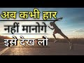 अब कभी हार नहीं मानोगे इसे देख लो । Best Motivational Video In Hindi Speech Life is Motivation