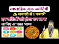 Know your fortune from 26th January to 1st February || Weekly Numerology || Gyan Shastar ||