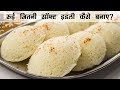 रुई जितनी सॉफ्ट इडली | Super Soft Rava Suji ki Idli Recipe | इडली रेसिपी हिंदी में |