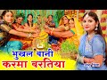 करमा गीत #Video || संखी सहेली संघे भुखब करमा बरतिया || Anshu Priya Karma Puja Vrat Geet 2025
