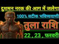 तुला राशि दुशमन नरक की आग में जलेगा 100% सटीक भविष्यवाणी tula rashi libra