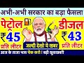 बड़ी खुशखबरी : 50 रुपये से भी ज्यादा सस्ता पेट्रोल, सरकार लेने जा रही ये बड़ा फैसला PM Modi news