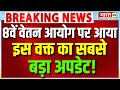 8th Pay Commission Salary Hike LIVE: 8वें वेतन आयोग पर आया इस वक्त का सबसे बड़ा अपडेट! | Breaking