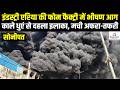 सोनीपत इंडस्ट्री एरिया में फोम फैक्ट्री में भीषण आग, दूर-दूर तक दिखा काला धुआं