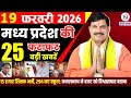 19 February 2026 Madhya Pradesh News Bhopal Samachar, Clean News MP  मध्यप्रदेश समाचार भोपाल समाचार