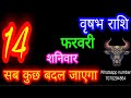 14 February Taurus🐂 Horoscope/Vrishabh Rashi/Aaj Vrishabhrashifa/Vrishabh 14 February /Taurus aaj...