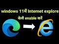 Enable internet explorer in windows 11 I enable internet explorer Mode on windows 11 Hindi I 2024
