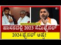 ಹಾಸನದಲ್ಲಿ 2023 ಸೆಮಿಫೈನಲ್ 2024 ಫೈನಲ್ ಅಷ್ಟೇ..! | Preetham Gowda | Hassan Politics | Tv5 Kannada