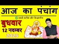 Today's Panchang 12 November 2025 Today's Panchang Today's auspicious time Wednesday 2025 Today C...