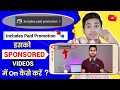 Sponsored video me includes paid promotion kaise lagaye | How to enable includes paid promotion