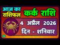 कर्क राशि 4  अप्रैल   2026 | Kark Rashi 4 April 2026 |Kark Rashi Aaj Ka Kark Rashifal
