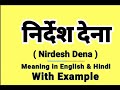 निर्देश देना को इंग्लिश में क्या बोलते हैं || Nirdesh dena meaning in English || Daily Use Words