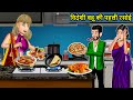Story of Foreign Daughter-in-law's First Kitchen: Saas Bahu Ki Kahaniya | Moral Stories in Hindi ...