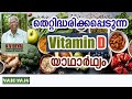 The misunderstood truth about Vitamin D #kvdayal #malayalam #vaidyam