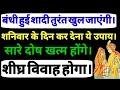 यदि बच्चों की शादी में देरी हो रही है तो जरूर करें यह सरल उपाय। Jaldi shadi hone ka totka.