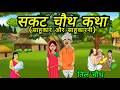सकट चौथ व्रत कथा - सकट चौथ की कहानी - Sakat Chauth ki Kahani - Sakat Chauth Vrat Katha - Tilchauth