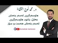 هاوسەرگیری لەسەر بنەمای عەقڵ یاخود هەست و سۆز #د. محمد نوح القضاة