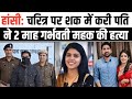 हांसी: Mahak murder CASE। चरित्र पर शक में रची साजिश। 5 महीने पहले हुई थी शादी।jhajjar।Haryana 