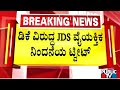 JDS Makes Personal Attack On DK Shivakumar Via Tweet | Public TV