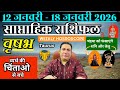 वृषभ राशि | 12 –18 january 2026 | saptahik rashifal | Vrishabh rashi by astroguru Nikhil Taurus 2025