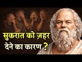 जब सुकरात खुशी से पी गए ज़हर | The Story of Socrates | PhiloSophic