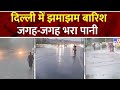 Monsoon 2024: दिल्ली में झमाझम बारिश, जगह-जगह भरा पानी | Delhi Rain | IMD | Monsoon | UP Rain