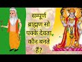 ब्राह्मण सो पक्के देवता कौन बनते हैं?VCD 734