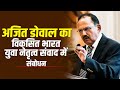 LIVE: Delhi में विकसित भारत युवा नेतृत्व संवाद के उद्घाटन समारोह में NSA  Ajit Doval का संबोधन