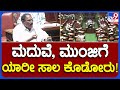Shivalingegowda ಮಾತಿಗೆ ಸದನದಲ್ಲಿ ಬಿದ್ದು ಬಿದ್ದು ನಕ್ಕ ಶಾಸಕರು! | #TV9B