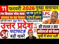 Today Up News 11 February 2026 | Uttar Pradesh Latest News | Cm Yogi |Pm Modi,Up breaking News Live