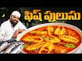 ఫిష్ పులుసు | Fish Pulusu In Telugu | Chepala Pulusu | Fish Curry | Nawabs Kitchen Telugu