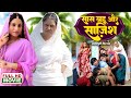 सास बहू और साजिश | FULL MOVIE I SANJANA PANDEY, KIRAN YADAV I NEW BHOJPURI PARIAWARIK MOVIE 2025