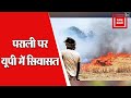 पराली पर यूपी में सियासत: सपा ने योगी सरकार को घेरा, कहा- सरकार के पास कोई प्लान नहीं