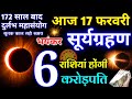 17 फरवरी आज भयंकर सूर्यग्रहण 3:26 से शुरू भारत में कहां कहां दिखेगा😱? गर्भवती औरते सतर्क Suryagrahan