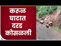 Sindhudurga Karul Ghat| करुळ घाटात दरड कोसळली, घाटातील वाहतूक ठप्प-tv9