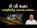 ഞെട്ടിപ്പിക്കുന്ന കൊലപാതകങ്ങൾ ചെയ്ത വ്യക്തി ടി വി ഷോയിൽ | BS Chandra Mohan| Mlife Daily