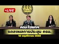🔴 Live : คณะโฆษกฯ แถลงผลการประชุม ครม. วันที่ 18 พฤศจิกายน 2568