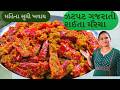 Gujarati Raita Marcha | Athela Marcha | ઇન્સ્ટન્ટ ગુજરાતી રાઈતા મરચાં જમવાનો સ્વાદ બમણો કરી દે તેવા