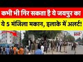 Jaipur Breaking News : जयपुर में गिरने वाली है ये 5 मंजिला मकान! | Rajasthan Police | Malviya Nagar