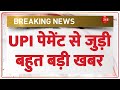 UPI Payments: UPI पेमेंट से जुड़ी बहुत बड़ी खबर | Breaking News |UPI Outage | Digital Payments Paytm