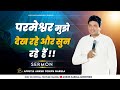 परमेश्वर मुझे देख रहे और सुन रहे  हैं || SERMON || Ankur Narula Ministries