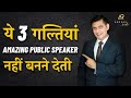 How to Become Confident Speaker | Mistakes जो किसी को भी Powerful Speaker नहीं बनने देती