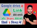 How to create Google Drive link on mobile || How to share Google Drive link || Google Drive